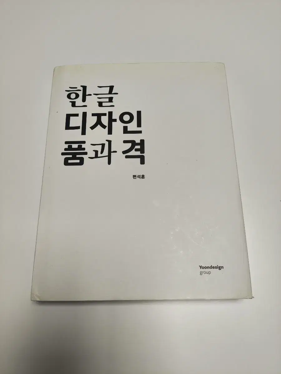 한글 디자인 품과 격